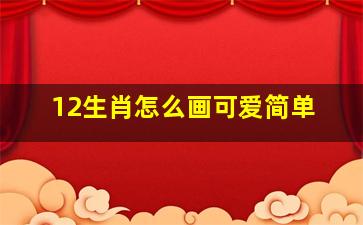 12生肖怎么画可爱简单