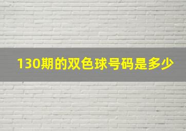 130期的双色球号码是多少