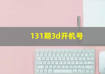 131期3d开机号