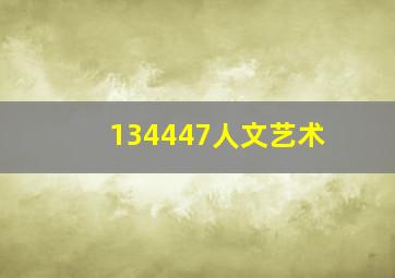 134447人文艺术