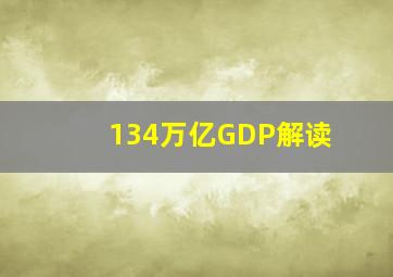 134万亿GDP解读