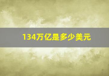 134万亿是多少美元