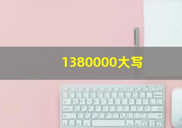 1380000大写