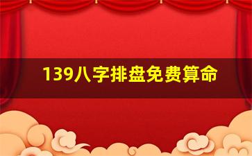 139八字排盘免费算命