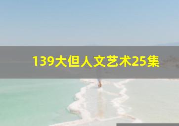 139大但人文艺术25集