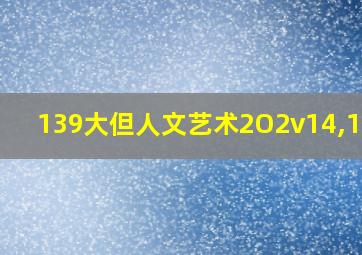 139大但人文艺术2O2v14,11,4