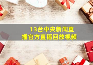 13台中央新闻直播官方直播回放视频