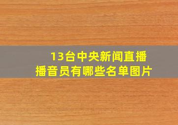 13台中央新闻直播播音员有哪些名单图片