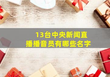 13台中央新闻直播播音员有哪些名字