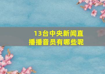 13台中央新闻直播播音员有哪些呢