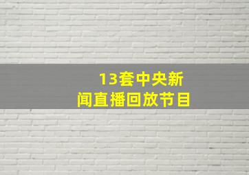 13套中央新闻直播回放节目