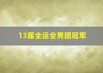 13届全运会男团冠军