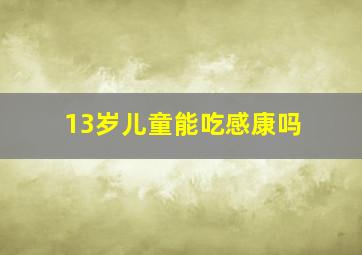 13岁儿童能吃感康吗