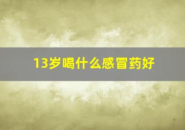 13岁喝什么感冒药好