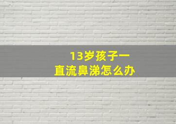 13岁孩子一直流鼻涕怎么办