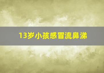 13岁小孩感冒流鼻涕