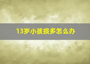 13岁小孩痰多怎么办