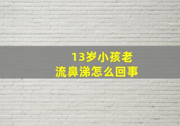 13岁小孩老流鼻涕怎么回事