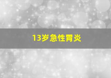 13岁急性胃炎