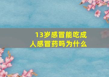 13岁感冒能吃成人感冒药吗为什么