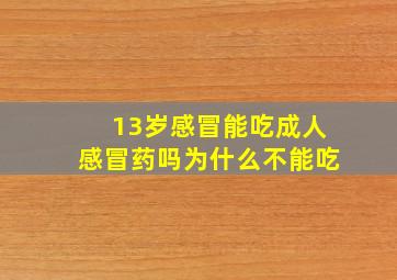 13岁感冒能吃成人感冒药吗为什么不能吃