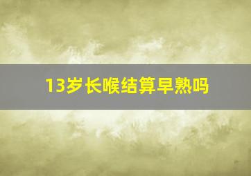 13岁长喉结算早熟吗