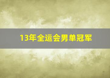 13年全运会男单冠军