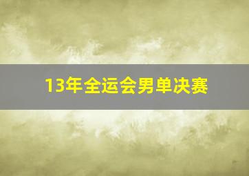 13年全运会男单决赛