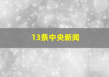 13条中央新闻