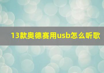 13款奥德赛用usb怎么听歌