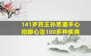 141岁药王孙思邈手心拍脚心治100多种疾病