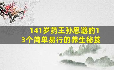 141岁药王孙思邈的13个简单易行的养生秘笈