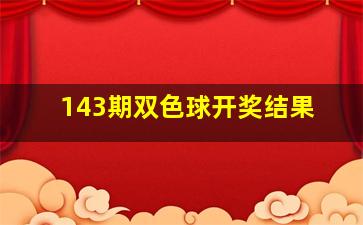 143期双色球开奖结果