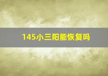 145小三阳能恢复吗