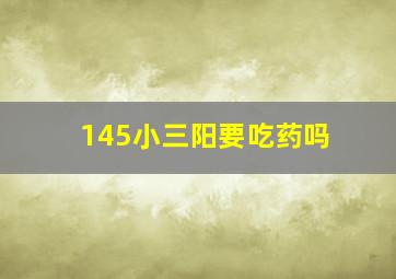 145小三阳要吃药吗