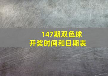 147期双色球开奖时间和日期表