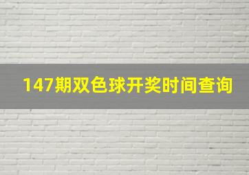 147期双色球开奖时间查询