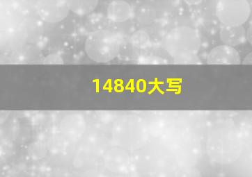 14840大写