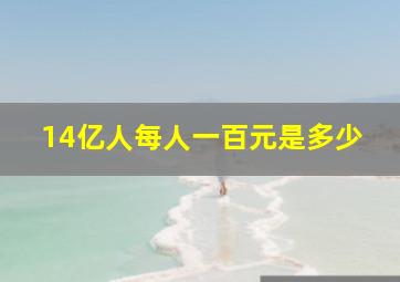 14亿人每人一百元是多少