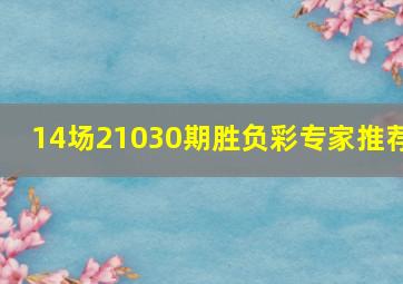 14场21030期胜负彩专家推荐