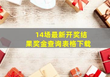 14场最新开奖结果奖金查询表格下载