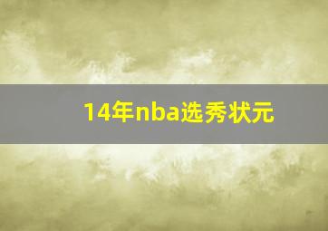 14年nba选秀状元