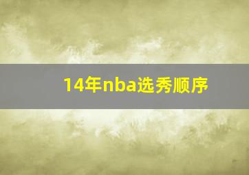 14年nba选秀顺序