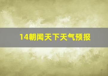 14朝闻天下天气预报