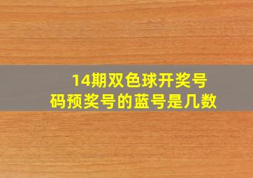 14期双色球开奖号码预奖号的蓝号是几数