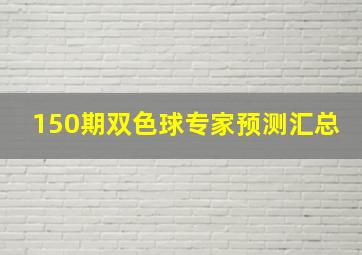 150期双色球专家预测汇总