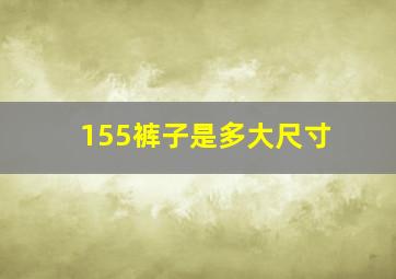 155裤子是多大尺寸