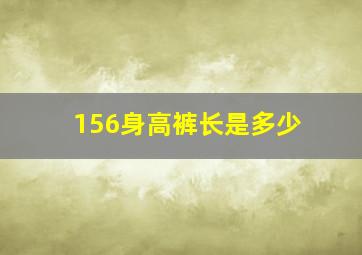 156身高裤长是多少