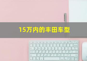 15万内的丰田车型