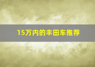 15万内的丰田车推荐